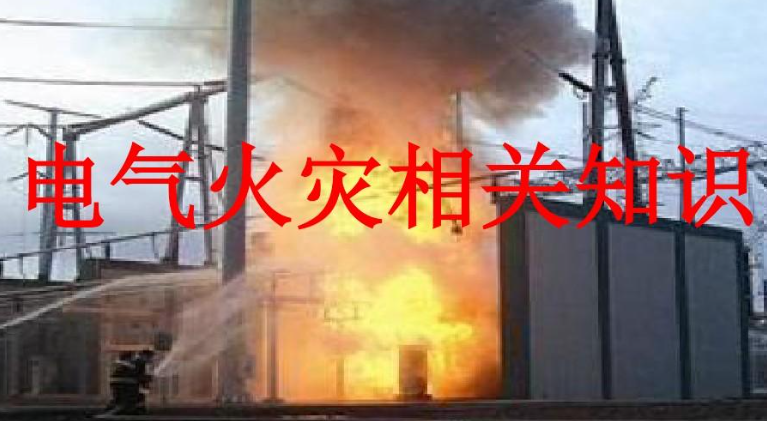 如何安全灭电气火灾 重要的距离与操作步骤