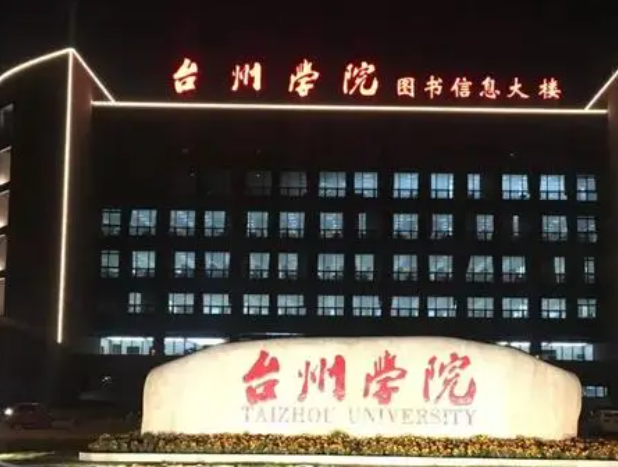台州学院是几本大学 台州学院是公办还是民办