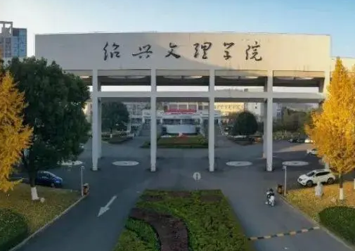绍兴文理学院是几本 绍兴文理学院土木工程怎么样 绍兴文理学院是几本 绍兴文理学院土木工程怎么样