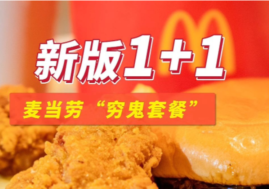 麦当劳“穷鬼套餐”不涨价(麦当劳中国今日涨价3%) 麦当劳“穷鬼套餐”不涨价(麦当劳中国今日涨价3%)