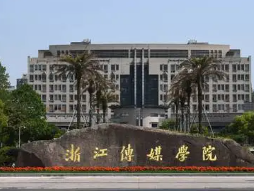 浙江传媒学院怎么样 浙江传媒学院有硕士点吗