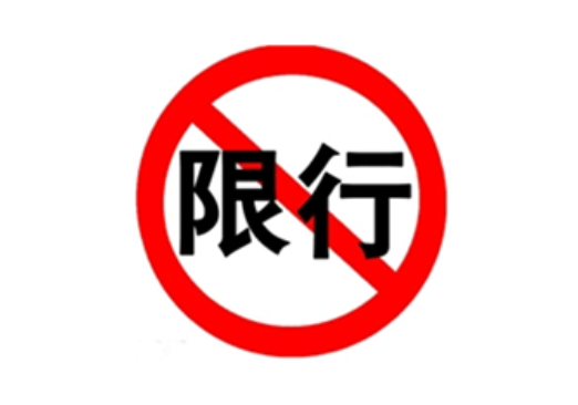 河源限行限号2023最新通知 东堤路相关路段规定时间内重型货车限行 河源限行限号2023最新通知 东堤路相关路段规定时间内重型货车限行