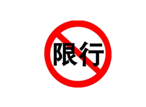 佛山限行限号2023最新通知 市区内全天禁止黑烟车通行 佛山限行限号2023最新通知 市区内全天禁止黑烟车通行