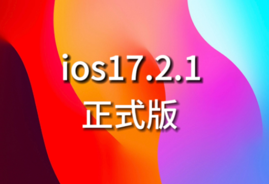 iOS17.2.1被曝无法接打电话(苹果2024年首度停更iPad)