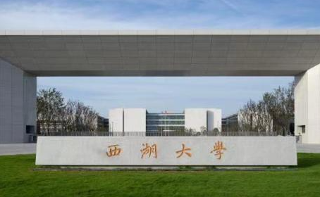 西湖大学属于什么档次 西湖大学怎么样