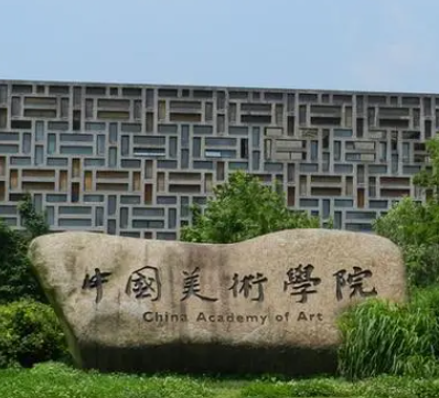 中国美术学院是985吗 中国美术学院排名第几