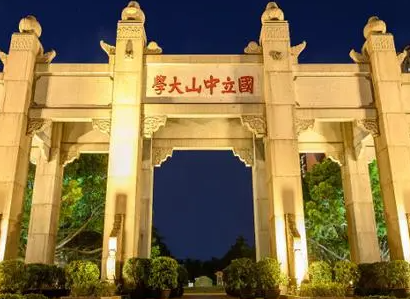 中山大学是211还是985 中山大学是c9吗