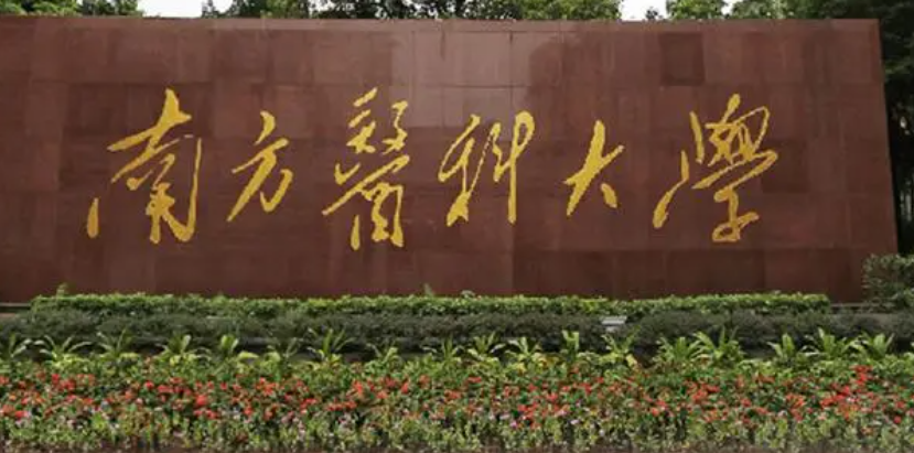 南方医科大学是双一流吗 南方医科大学a类学科名单