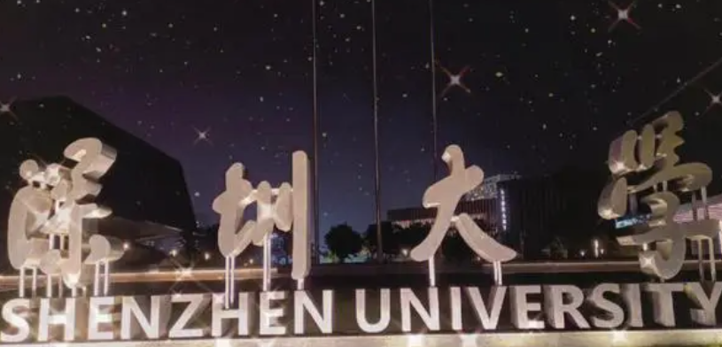 深圳大学是双一流吗 深圳大学王牌专业有哪些