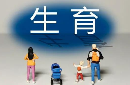 教授建议生个孩子给一居室 今年的新生儿出生数量预计只有788万