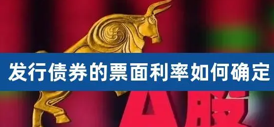 影响债券价格的因素有哪些  债券票面利率