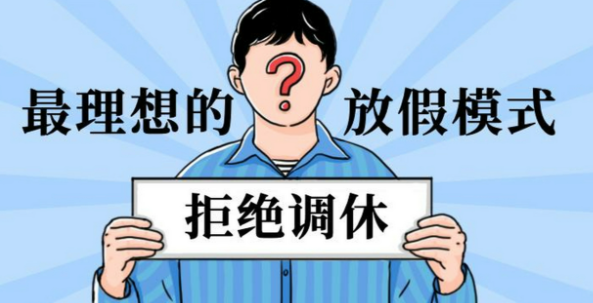 专家称调休凑假不是为休息 才能真正落实带薪休假