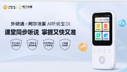 英语听说神器外研通×阿尔法蛋AI听说宝D1精准提升