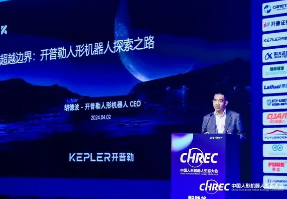 开普勒登陆2024中国人形机器人生态大会 分享跨越边界的探索之路