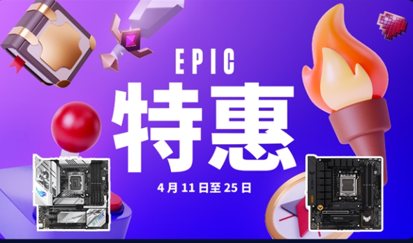 华硕主板带你玩转Epic特惠游戏