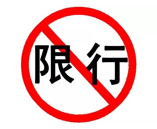 丽水限行限号2024最新通知 白云森林公园规定时间禁止客车通行