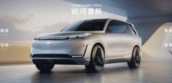 吉利银河星舰原型车全球首发 智能架构、高性能三电与安全科技全面突破
