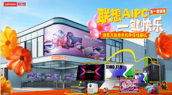 五一促销季火热来袭，购联想AI PC一键快乐