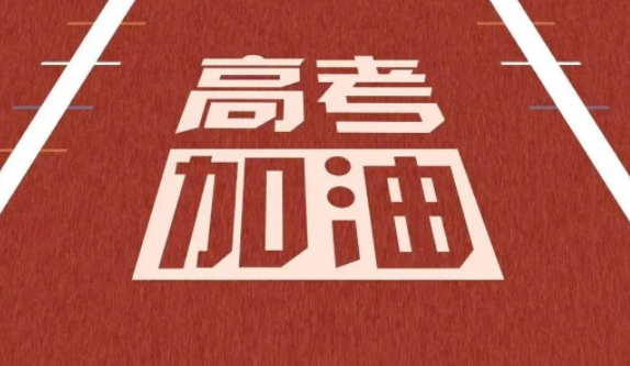高考倒计时一个月 一个月倒计时如何保持高考最佳状态?