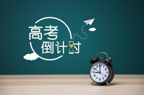 高考倒计时一个月 一个月倒计时如何保持高考最佳状态?