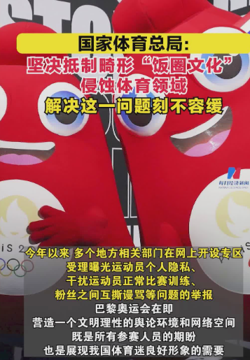 国家体育总局坚决抵制畸形“饭圈文化”侵蚀体育领域