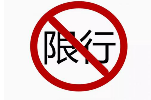 延安限行限号2024最新通知 双墩路相关路段施工封闭 延安限行限号2024最新通知 双墩路相关路段施工封闭