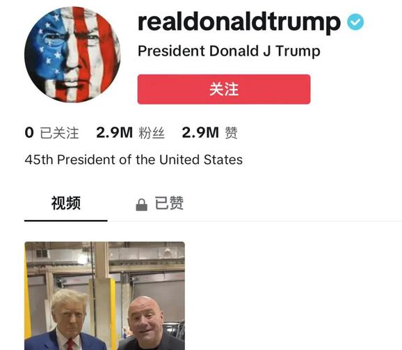 特朗普TikTok粉丝已飙至290万 特朗普曾试图在美国封禁TikTok 特朗普TikTok粉丝已飙至290万 特朗普曾试图在美国封禁TikTok