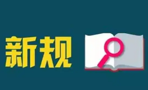 2024年6月起这些新规开始施行!事关我们每个人 2024年6月起这些新规开始施行!事关我们每个人