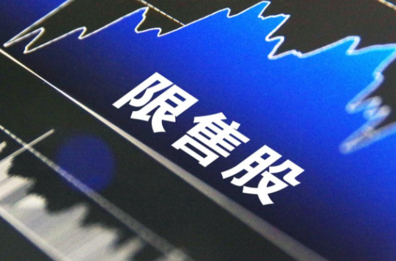 A股限售股解禁一览 107.15亿元市值限售股今日解禁