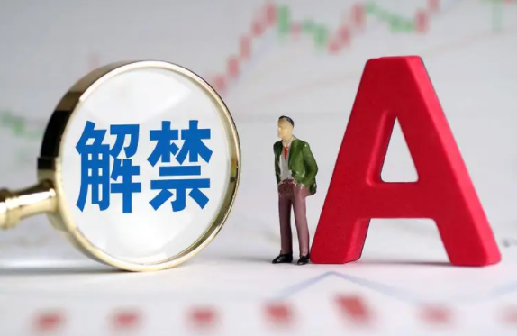 A股今日14家公司限售股解禁 79家上市公司股票解禁!