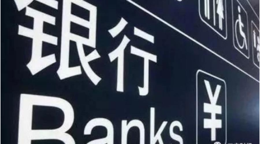 银行业降薪消息再出 一国有大行总行降薪10%?