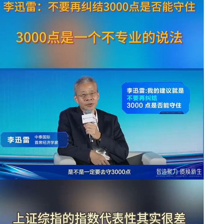 李迅雷发声 不要纠结于3000点是否守得住