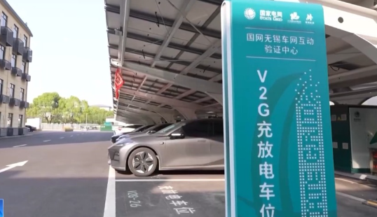 全国最大规模车网互动示范区正式商用 江苏无锡车网互动示范区正式商用