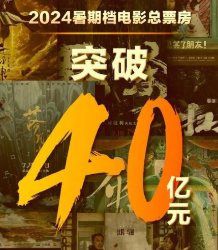 2024年暑期档电影票房已突破40亿 观影人次破亿