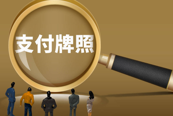支付牌照累计缩减至93张 今年年内已有7张支付牌照注销
