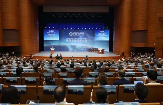 2024国际基础科学大会在京开幕 吸引800余名国内外学者参加