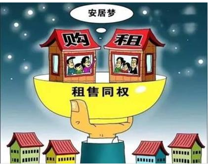 加快建立租购并举住房制度 充分赋予城市调控自主权