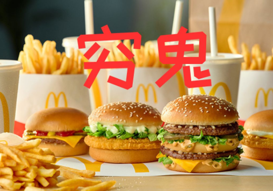麦当劳美国5美元穷鬼套餐卖爆了 老外挤破头你觉得实惠吗