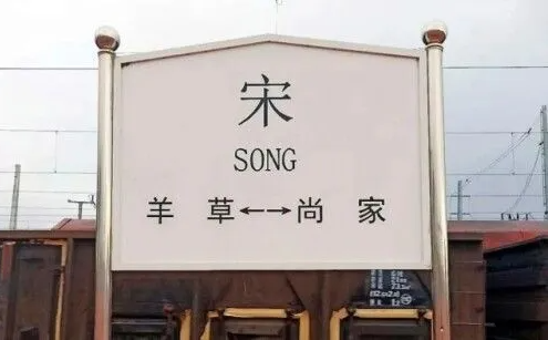 12306上真有一个字的火车站 12306买票请注意!