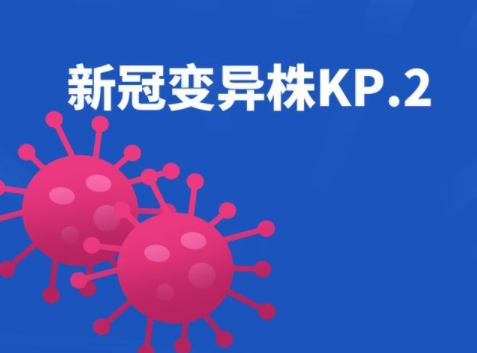 2024年秋季中医教你如何治疗及预防新冠病毒KP.2
