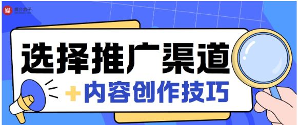 软文推广渠道的选择与内容创作的3大黄金法则，媒介盒子分享