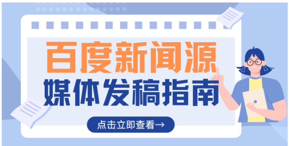 企业新闻稿发布为何要选择百度新闻源媒体？媒介盒子分享