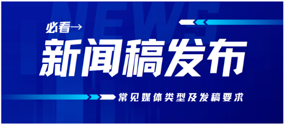 一文全面解析新闻稿发布媒体的常见类型与稿件要求，媒介盒子分享
