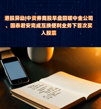 券商互换便利项下陆续买入股票 高股息资产等或成为首选