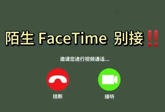 警方强烈建议关闭FaceTime 一般官方不会通过FaceTime来联系个人