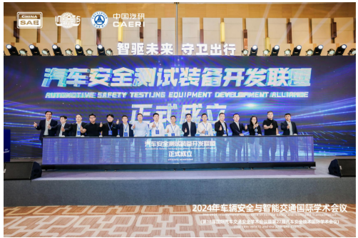 汽车安全测试装备开发联盟成立：助推汽车安全检测技术与产业升级