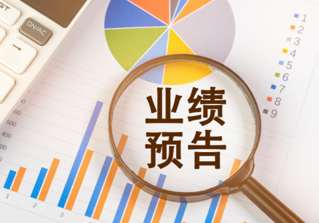 逾百家上市公司披露业绩预告 近六成预喜