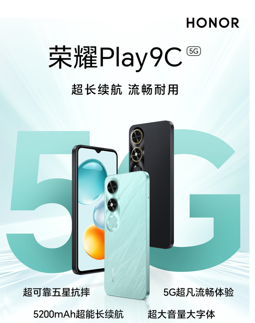 更便宜的5G手机来了 全新荣耀Play9C仅589元起 更便宜的5G手机来了 全新荣耀Play9C仅589元起