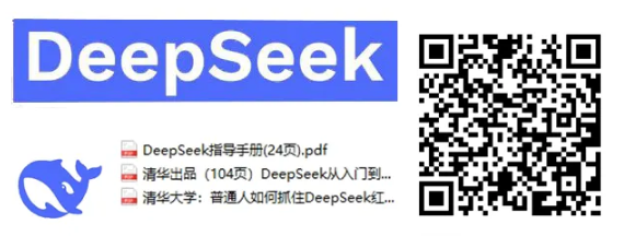【DeepSeek 671B算力全能版】普通人轻松玩转人工智能!专线体验 含清华大学PDF