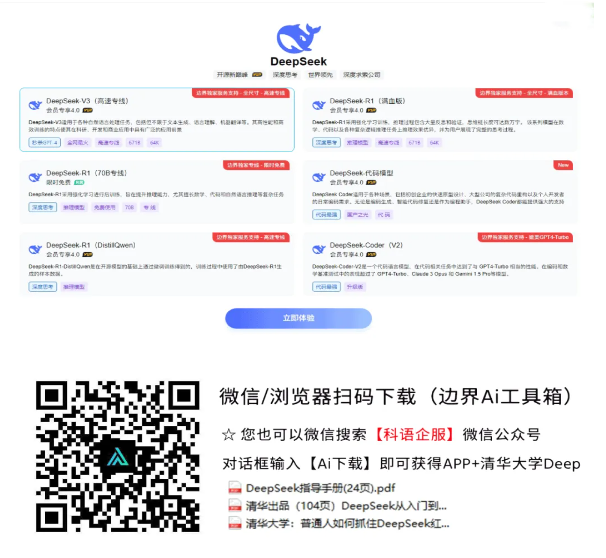 【DeepSeek 671B算力全能版】普通人轻松玩转人工智能!专线体验 含清华大学PDF